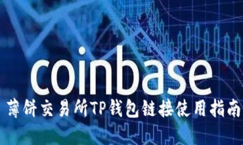 薄饼交易所TP钱包链接使用指南