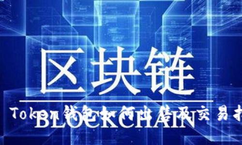 IM Token钱包如何出售及交易指南