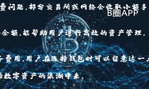 TRX能量钱包使用指南：掌握TRX高效管理和交易技巧
TRX钱包, 能量钱包, TRON, 加密货币/guanjianci

一、什么是TRX能量钱包？
TRX能量钱包是基于TRON网络的一种数字货币钱包，专门设计用于存储、发送和接收TRX（TRON的原生代币）及其相关代币（如TRC20标准代币）。TRX能量钱包的核心功能是允许用户轻松管理其加密货币资产，同时提供安全性和便利性。TRON是一个去中心化的区块链平台，可以支持智能合约和去中心化应用程序（dApps），使得TRX钱包不仅仅是一个存储工具，更是参与TRON生态系统的重要工具。

二、TRX能量钱包的核心功能
1. 资产管理br
TRX能量钱包支持多种资产管理，包括TRX及其衍生代币，用户可以方便地检查余额、转账和接收资金。br
br
2. 交易分析br
许多TRX钱包还提供交易分析功能，用户可以查看历史交易记录以及实时市场行情，以便做出更为明智的投资决策。br
br
3. 安全性措施br
安全性是任何加密货币钱包的首要考虑因素，TRX能量钱包通常会使用多种加密技术来保护用户的私钥和资产。此外，一些钱包还支持双重身份验证（2FA），增加账户的安全性。br
br
4. DApp支持br
TRX钱包不仅仅是存储资金的工具，许多钱包都与TRON平台的去中心化应用程序（DApps）集成，用户可以直接通过钱包访问各种DApp，包括游戏、金融服务、社交网络等。

三、如何选择一个合适的TRX能量钱包？
在选择TRX能量钱包时，有几个关键因素需要考虑。首先是安全性，选择一种经过验证的、存在良好声誉的钱包。其次是用户体验，确保界面友好、易于操作。再者，钱包是否支持二次验证、安全备份等功能，以及是否支持用户希望交易的代币。此外，还可以考虑其是否支持与DApps的集成。如果用户计划频繁地使用DApps，则选择一个能够无缝连接这些应用的钱包将带来更多便利。

四、TRX能量钱包的使用步骤
1. 注册与创建钱包br
下载并安装所选的TRX钱包应用，按照指引创建新的钱包账号。在创建过程中，系统会生成一组助记词或私钥，请务必妥善保存，确保不会泄露。br
br
2. 充值资产br
创建钱包后，用户可以选择通过交易所转入TRX或者使用其他方式进行充值。对新手来说，可以首先在交易所购买TRX，然后转账到自己的TRX钱包。br
br
3. 发送和接收资产br
要发送资产，用户只需要输入接收方的地址和发送数量，确认信息后即可完成转账。接收资产只需提供自己的钱包地址，发送方将Tron转账至该地址即可。br
br
4. 使用DAppsbr
若使用DApps，用户需在TRX能量钱包中选择所需的DApp，连接钱包并授权后即可使用。

五、TRX能量钱包的风险与注意事项
虽然TRX能量钱包提供了便利的资产管理方案，但用户仍需谨慎对待。加密货币市场波动极大，投资风险较高。此外，用户也需警惕各种网络诈骗，如假冒钱包、钓鱼网站等。建议用户定期备份私钥和助记词，并尽量使用硬件钱包作为重要资产的存储方式，以增加安全性。

六、TRX能量钱包在实际应用中的案例
在当前加密货币趋势中，越来越多的企业和个人已开始使用TRX能量钱包进行资金管理。例如，一些游戏开发者开始借助TRON平台开发去中心化的游戏，玩家需要使用TRX进行充值和交易。此外，个人用户通过TRX能量钱包参与去中心化金融（DeFi）项目，获取收益和流动性奖励。TRX钱包也被越来越多的人用作价值存储工具，与传统的投资方式形成了鲜明对比，这为经济活动带来了新的可能性。

七、常见问题解答

1. TRX钱包安全吗？
关于TRX钱包的安全性，首先要明确的是，加密资产的安全主要依赖用户的操作习惯。选择声誉良好的钱包，使用强密码和双重身份验证等措施，即可大幅提升钱包的安全性。此外，不要轻易点击不明链接或下载来源不明的软件。

2. TRX能量钱包如何备份？
备份TRX能量钱包的步骤包括提取助记词和私钥。助记词是恢复钱包的关键，通常由12或24个单词组成，要求用户在创建钱包时仔细记录并存放在安全的地方。私钥也需要妥善保管，丢失将导致资产无法找回。用户最好定期备份，并将备份保存在多地点。

3. 如何将TRX转入或转出钱包？
将TRX转入钱包，用户需要在交易所购买TRX并获取其提取地址，将其输入到交易所的提现申请中；转出时，则需在钱包中选择发送，输入对方地址及金额，确认即可。需要注意手续费问题，部分交易所或网络会收取小额手续费。

4. TRX能量钱包支持哪些类型的代币？
TRX能量钱包主要支持TRX及TRC10和TRC20等标准的代币。TRC20代币在TRON网络的应用非常广泛，用户可以根据自己的需求选择合适的钱包。实时查看自己钱包的代币种类和余额，能帮助用户进行高效的资产管理。

5. 使用TRX能量钱包的费用是多少？
使用TRX能量钱包的费用主要是网络交易费用，具体金额根据网络拥堵情况而定。大部分情况下，TRX的转账费用较低，通常在几美分之内。不过，有些钱包可能还会收取额外的服务费用，用户在选择钱包时可以留意这一点。

综上所述，TRX能量钱包为广大用户提供了便捷、安全的资产管理方案，只需遵循相关操作即可充分利用TRON网络的优势。无论是个人还是企业，都可通过TRX能量钱包参与到这场数字资产的浪潮中来。