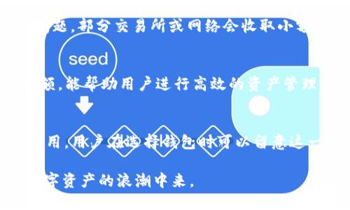 TRX能量钱包使用指南：掌握TRX高效管理和交易技巧
TRX钱包, 能量钱包, TRON, 加密货币/guanjianci

一、什么是TRX能量钱包？
TRX能量钱包是基于TRON网络的一种数字货币钱包，专门设计用于存储、发送和接收TRX（TRON的原生代币）及其相关代币（如TRC20标准代币）。TRX能量钱包的核心功能是允许用户轻松管理其加密货币资产，同时提供安全性和便利性。TRON是一个去中心化的区块链平台，可以支持智能合约和去中心化应用程序（dApps），使得TRX钱包不仅仅是一个存储工具，更是参与TRON生态系统的重要工具。

二、TRX能量钱包的核心功能
1. 资产管理br
TRX能量钱包支持多种资产管理，包括TRX及其衍生代币，用户可以方便地检查余额、转账和接收资金。br
br
2. 交易分析br
许多TRX钱包还提供交易分析功能，用户可以查看历史交易记录以及实时市场行情，以便做出更为明智的投资决策。br
br
3. 安全性措施br
安全性是任何加密货币钱包的首要考虑因素，TRX能量钱包通常会使用多种加密技术来保护用户的私钥和资产。此外，一些钱包还支持双重身份验证（2FA），增加账户的安全性。br
br
4. DApp支持br
TRX钱包不仅仅是存储资金的工具，许多钱包都与TRON平台的去中心化应用程序（DApps）集成，用户可以直接通过钱包访问各种DApp，包括游戏、金融服务、社交网络等。

三、如何选择一个合适的TRX能量钱包？
在选择TRX能量钱包时，有几个关键因素需要考虑。首先是安全性，选择一种经过验证的、存在良好声誉的钱包。其次是用户体验，确保界面友好、易于操作。再者，钱包是否支持二次验证、安全备份等功能，以及是否支持用户希望交易的代币。此外，还可以考虑其是否支持与DApps的集成。如果用户计划频繁地使用DApps，则选择一个能够无缝连接这些应用的钱包将带来更多便利。

四、TRX能量钱包的使用步骤
1. 注册与创建钱包br
下载并安装所选的TRX钱包应用，按照指引创建新的钱包账号。在创建过程中，系统会生成一组助记词或私钥，请务必妥善保存，确保不会泄露。br
br
2. 充值资产br
创建钱包后，用户可以选择通过交易所转入TRX或者使用其他方式进行充值。对新手来说，可以首先在交易所购买TRX，然后转账到自己的TRX钱包。br
br
3. 发送和接收资产br
要发送资产，用户只需要输入接收方的地址和发送数量，确认信息后即可完成转账。接收资产只需提供自己的钱包地址，发送方将Tron转账至该地址即可。br
br
4. 使用DAppsbr
若使用DApps，用户需在TRX能量钱包中选择所需的DApp，连接钱包并授权后即可使用。

五、TRX能量钱包的风险与注意事项
虽然TRX能量钱包提供了便利的资产管理方案，但用户仍需谨慎对待。加密货币市场波动极大，投资风险较高。此外，用户也需警惕各种网络诈骗，如假冒钱包、钓鱼网站等。建议用户定期备份私钥和助记词，并尽量使用硬件钱包作为重要资产的存储方式，以增加安全性。

六、TRX能量钱包在实际应用中的案例
在当前加密货币趋势中，越来越多的企业和个人已开始使用TRX能量钱包进行资金管理。例如，一些游戏开发者开始借助TRON平台开发去中心化的游戏，玩家需要使用TRX进行充值和交易。此外，个人用户通过TRX能量钱包参与去中心化金融（DeFi）项目，获取收益和流动性奖励。TRX钱包也被越来越多的人用作价值存储工具，与传统的投资方式形成了鲜明对比，这为经济活动带来了新的可能性。

七、常见问题解答

1. TRX钱包安全吗？
关于TRX钱包的安全性，首先要明确的是，加密资产的安全主要依赖用户的操作习惯。选择声誉良好的钱包，使用强密码和双重身份验证等措施，即可大幅提升钱包的安全性。此外，不要轻易点击不明链接或下载来源不明的软件。

2. TRX能量钱包如何备份？
备份TRX能量钱包的步骤包括提取助记词和私钥。助记词是恢复钱包的关键，通常由12或24个单词组成，要求用户在创建钱包时仔细记录并存放在安全的地方。私钥也需要妥善保管，丢失将导致资产无法找回。用户最好定期备份，并将备份保存在多地点。

3. 如何将TRX转入或转出钱包？
将TRX转入钱包，用户需要在交易所购买TRX并获取其提取地址，将其输入到交易所的提现申请中；转出时，则需在钱包中选择发送，输入对方地址及金额，确认即可。需要注意手续费问题，部分交易所或网络会收取小额手续费。

4. TRX能量钱包支持哪些类型的代币？
TRX能量钱包主要支持TRX及TRC10和TRC20等标准的代币。TRC20代币在TRON网络的应用非常广泛，用户可以根据自己的需求选择合适的钱包。实时查看自己钱包的代币种类和余额，能帮助用户进行高效的资产管理。

5. 使用TRX能量钱包的费用是多少？
使用TRX能量钱包的费用主要是网络交易费用，具体金额根据网络拥堵情况而定。大部分情况下，TRX的转账费用较低，通常在几美分之内。不过，有些钱包可能还会收取额外的服务费用，用户在选择钱包时可以留意这一点。

综上所述，TRX能量钱包为广大用户提供了便捷、安全的资产管理方案，只需遵循相关操作即可充分利用TRON网络的优势。无论是个人还是企业，都可通过TRX能量钱包参与到这场数字资产的浪潮中来。