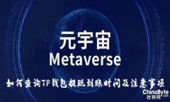 如何查询TP钱包提现到账时