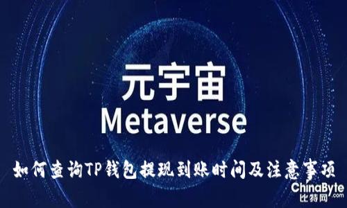 如何查询TP钱包提现到账时间及注意事项