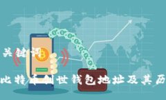 思考与关键词: 解密比特币