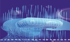 什么是冷钱包TP？冷钱包的