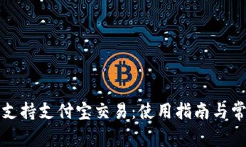 TP钱包如何支持支付宝交易：使用指南与常见问题解析