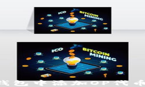 
如何在小狐狸钱包中添加OP代币：详细步骤指南