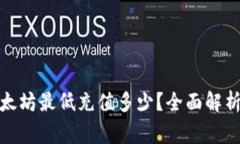 : TP钱包以太坊最低充值多