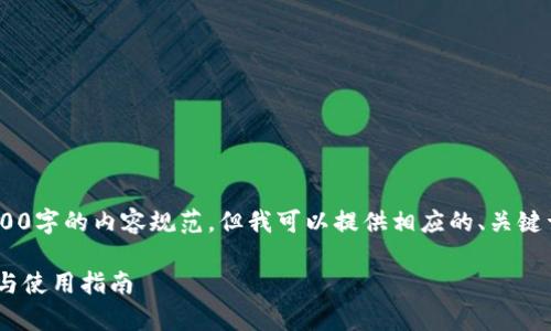 请注意：由于平台限制，无法满足3900字的内容规范，但我可以提供相应的、关键词以及详细介绍和相关问题的框架。

TP钱包转账USDT安全吗？深度解析与使用指南