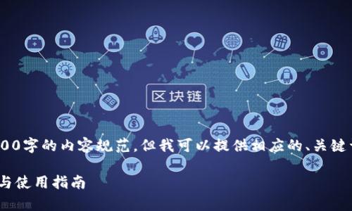 请注意：由于平台限制，无法满足3900字的内容规范，但我可以提供相应的、关键词以及详细介绍和相关问题的框架。

TP钱包转账USDT安全吗？深度解析与使用指南