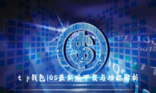 t p钱包iOS最新版下载与功能解析