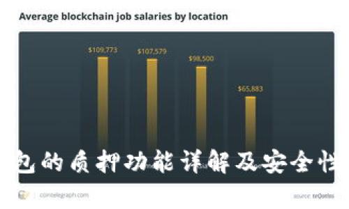 TP钱包的质押功能详解及安全性分析