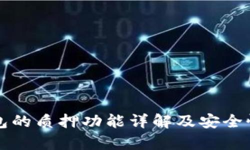 TP钱包的质押功能详解及安全性分析
