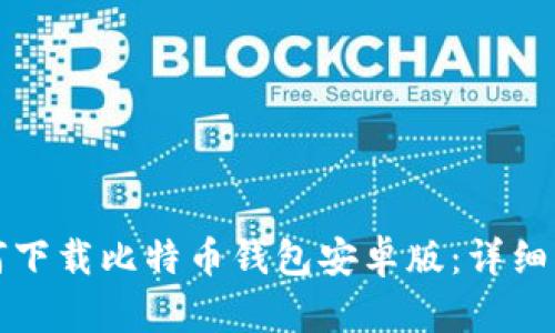 如何下载比特币钱包安卓版：详细指南