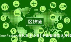 TokenPocket钱包是否合法？全面解析及使用指南
