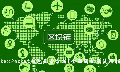 TokenPocket钱包是否合法？全面解析及使用指南