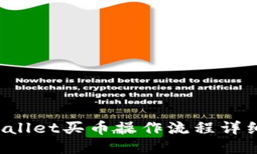 TP Wallet买币操作流程详细指南