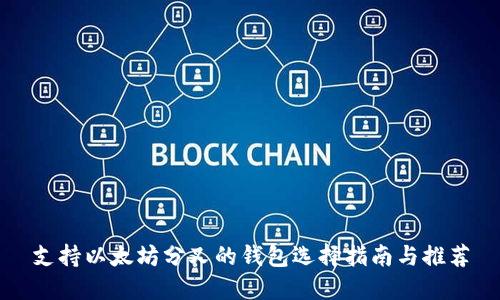 支持以太坊分叉的钱包选择指南与推荐