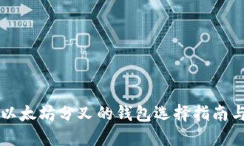 支持以太坊分叉的钱包选择指南与推荐