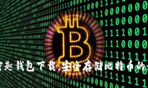 比特币密匙钱包下载：安全存储比特币的最佳选择