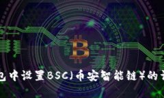 如何在TP钱包中设置BSC（币