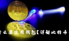 买比特币为什么要使用钱包？详解比特币钱包的