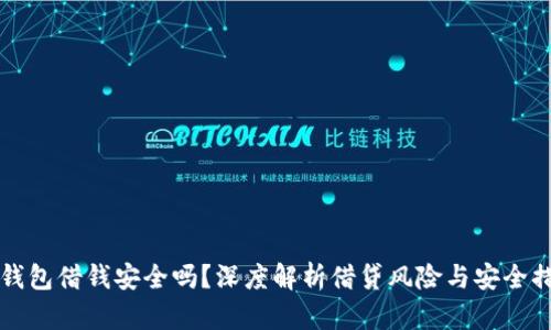OP钱包借钱安全吗？深度解析借贷风险与安全措施