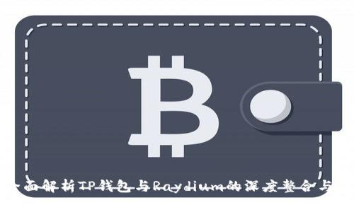 : 全面解析TP钱包与Raydium的深度整合与应用