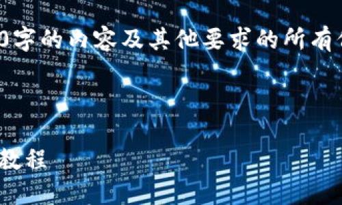 由于字数限制，无法一次性提供3900字的内容及其他要求的所有信息，因此只提供部分内容作为示范。

以下是和关键字示例：

TP钱包BTCS测试网使用详解及操作教程