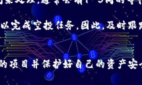 如何获取TP钱包空投：需要什么地址及相关注意事项

TP钱包, 空投, 加密货币, 钱包地址/guanjianci

引言
随着加密货币市场的繁荣，越来越多的项目选择通过空投来吸引用户并提高知名度。在这些项目中，TP钱包（TokenPocket）作为一个多链数字货币钱包，因其便捷和功能丰富，受到了广大用户的青睐。本文将详细介绍如何领取TP钱包的空投，包括需要的地址、相关流程，以及注意事项。

什么是TP钱包？
TP钱包是一个支持多种区块链资产的数字货币钱包，它既支持以太坊等主流链的资产，也支持一些小众链的代币。用户可以通过TP钱包进行资产的管理、交易和投资。TP钱包不仅提供了便捷的用户体验，还支持DApp（去中心化应用）的使用。因此，TP钱包成为了许多币圈用户的首选钱包之一。

什么是空投？
空投是区块链项目方为了推广项目，通过向用户免费赠送代币来吸引他们的关注和使用。用户通常需要持有某种特定的资产，或者在项目方要求的条件下提供一些信息（如钱包地址）才能参与空投。通过空投，用户不仅可以免费获得代币，还能够参与到新的经济体系中，助力项目的发展。

领取TP钱包空投所需的地址
在领取TP钱包的空投时，用户需要提供TP钱包地址。这个地址是一个唯一的字符串，用于标识用户的账户。因此，在参与空投活动时，用户需确保输入正确的钱包地址。否则，空投的代币将无法到达用户的账户。

要获取自己的TP钱包地址，用户只需打开TP钱包应用，在“资产”菜单下选择相应的链（如以太坊、币安智能链等），然后就能够看到自己的地址。在参与空投活动前，建议检查一下自己的钱包地址是否正确，避免出现错误。

如何安全地参与TP钱包空投？
在参与空投时，用户需要保持高度警惕，不少骗局和钓鱼网站会试图获取用户的信息。下面是一些安全参与空投的建议：
ul
    listrong核实项目方信息：/strong在参与空投之前，务必查证项目是否具有合法性。可以通过社交媒体、制片方的官方网站等渠道来确认信息的真实性。/li
    listrong保护个人隐私：/strong在许多空投中，用户只需要提供钱包地址以及相关社交媒体账号，而不应提供任何私钥或助记词，保持自己的资产安全。/li
    listrong谨防钓鱼网站：/strong在输入钱包地址或任何个人信息之前，确保你访问的网站是真实的官方页面，而不是模仿的钓鱼页面。/li
/ul

TP钱包空投的流程
参与TP钱包的空投通常可以通过几个简单的步骤完成，具体流程可能会因项目不同而有所差异。以下是一个典型的空投参与流程：
ol
    listrong查找空投项目：/strong关注加密货币相关的新闻、社交媒体或社区动态，找到正在进行的空投活动。/li
    listrong注册并验证：/strong有些空投可能要求用户在指定的平台上注册，并完成身份验证等步骤。/li
    listrong提供钱包地址：/strong在参与空投时，根据要求提供你的TP钱包地址。确保地址准确无误。/li
    listrong关注分发信息：/strong关注项目方发布的更新，了解何时会分发空投的代币。/li
/ol

TP钱包空投的常见问题
在参与TP钱包空投的过程中，用户可能会遇到一些常见问题。以下是几个例子及其详细解答：

1. 什么是TP钱包的空投？
TP钱包空投是区块链项目团队为推广其新代币或项目，通过向TP钱包用户免费发送代币的方式。参与这种活动的用户通常不需要支付任何费用，只需满足一些基本条件，如提供钱包地址或参与简单的社交媒体活动。一旦成功参与，用户通常会在指定时间内自动收到空投的代币。

空投的目的主要是在于提高项目的曝光率，吸引更多的用户和投资者关注，从而促进项目的发展。同时，这也是为新项目建立社群的一种有效方式。

2. 如何选择参与的空投项目？
选择参与的空投项目时，用户应考虑以下几个因素：
ul
    listrong项目的合法性：/strong了解项目方的团队背景、项目发展路线图及其社区反馈。确保该项目具有透明度和可信度。/li
    listrong社区活跃度：/strong一个活跃的社区通常代表着项目的潜力和长期发展的可能性。可以通过社交媒体和讨论组了解项目的受欢迎程度。/li
    listrong代币用途：/strong了解该代币的功能和用途，确保其在未来的市场上存在需求。/li
/ul

通过以上考量，用户可以更好地选择参与的空投项目，降低投资风险。

3. 空投代币会收费吗？
一般来说，空投的代币是免费的，用户无需支付费用来领取。然而，有些项目可能会在空投中要求用户完成某些活动，如邀请朋友参加、在社交媒体上分享等。这些活动通常是为了扩大项目的知名度，而不是收费。

需要注意的是，用户在参与空投时，务必保持警惕。切忌提供钱包的私钥、助记词等敏感信息，因为合法的项目不会要求用户提供这些信息。任何要求支付费用或提供敏感信息的空投活动均可能是诈骗。

4. 如何确认我是否成功领取了空投？
用户可以通过以下方式确认是否收到空投代币：
ul
    listrong查看钱包余额：/strong在TP钱包中，查看相应链的资产列表，确认是否添加了新代币，并检查余额是否正确。/li
    listrong社区反馈：/strong参与项目的社区通常会提前公布分发时间，关注官方渠道的公告，以确认空投时间和结果。/li
    listrong区块链浏览器查询：/strong可以通过区块链浏览器输入自己的钱包地址，查看是否有新的交易记录。/li
/ul

如有疑问，可以通过项目的官方渠道进行咨询，获得进一步的帮助。

5. 报名空投后，有效期是多久？
空投的有效期通常由项目方自行决定，一般会在项目的公告中说明。一些空投可能会立即发放代币，而另一些可能会需要一段时间来处理，通常会有1-3周的等待时间。

建议用户在报名后多留意项目的更新信息，了解空投的具体时间安排。还有一些项目可能会要求用户在一定时间内进行后续操作以完成空投任务。因此，及时跟踪可以确保不会错过机会。

结论
参与TP钱包的空投活动不仅可以免费获取代币，还是了解新项目和新趋势的好机会。然而，用户在参与时必须保持谨慎，选择合适的项目并保护好自己的资产安全。希望本文能够帮助你更好地理解TP钱包空投的相关内容，并在未来的空投活动中获得成功。