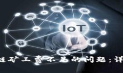 解决T P钱包以太链矿工费不足的问题：详细指南