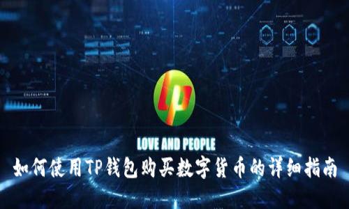 如何使用TP钱包购买数字货币的详细指南
