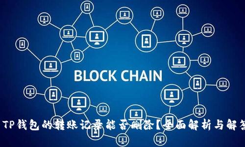  TP钱包的转账记录能否删除？全面解析与解答