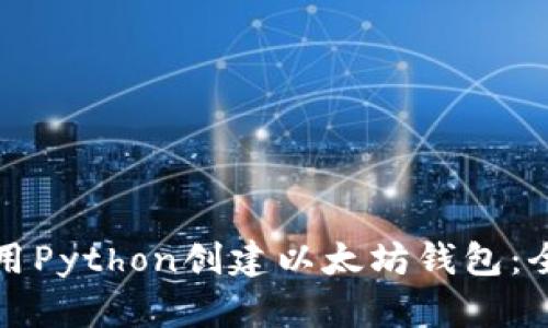 如何使用Python创建以太坊钱包：全面指南