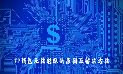TP钱包无法转账的原因及解决方法