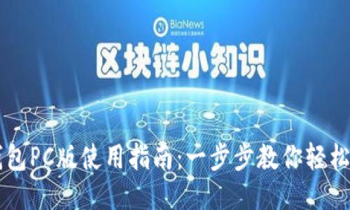TP钱包PC版使用指南：一步步教你轻松上手