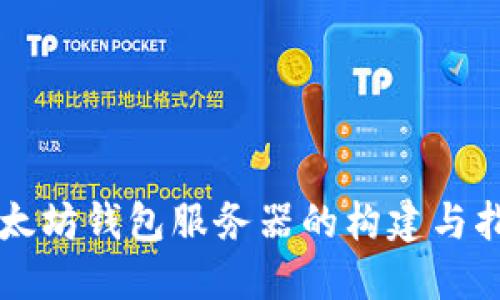 以太坊钱包服务器的构建与指南