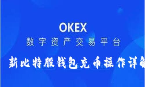 : 新比特股钱包充币操作详解