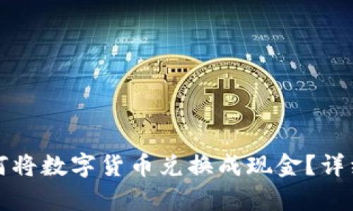 TP钱包如何将数字货币兑换成现金？详细步骤解析