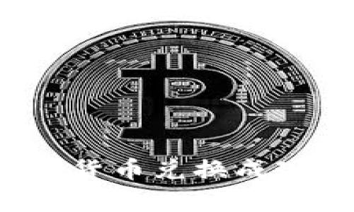 TP钱包如何将数字货币兑换成现金？详细步骤解析