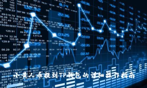 小黄人币提到TP钱包的详细操作指南