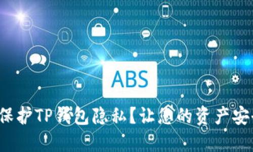  如何保护TP钱包隐私？让您的资产安全无忧