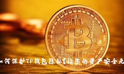  如何保护TP钱包隐私？让您的资产安全无忧