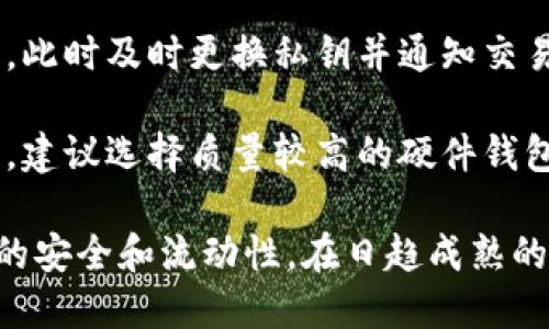   比特币钱包的工作原理详解 / 
 guanjianci 比特币钱包, 工作原理, 数字货币, 区块链 /guanjianci 

### 比特币钱包的工作原理详解

比特币钱包是数字货币生态系统中至关重要的一部分，它不仅仅是存储比特币的地方，更是用户与区块链之间交互的桥梁。在理解比特币钱包的工作原理之前，有必要明确比特币本身的性质。比特币是基于区块链技术的去中心化数字货币，每一笔交易都被记录在一个公共账本中。

比特币钱包的主要功能是管理比特币的接收、发送以及存储。它通过加密技术保障用户资金的安全，同时也能方便用户参与比特币网络中的交易。

#### 比特币钱包的类型

比特币钱包可以分为几大类，主要包括软件钱包、硬件钱包、纸钱包及托管钱包。

1. **软件钱包**：可以是桌面应用程序、移动应用，甚至是网页应用。用户在安装并设置钱包后，可以用它来生成私钥和公钥，进行比特币的接收与发送。
   
2. **硬件钱包**：这种钱包以物理设备的形式存在，安全性较高。常见的例子有Ledger和Trezor等。这些设备将私钥保存在离线状态，保护用户资产不容易受到恶意软件的攻击。

3. **纸钱包**：用户可以将生成的公钥和私钥打印在纸上，作为一种冷存储。这种方式的优点在于安全性极高，但失去纸张将导致资产永远无法使用。

4. **托管钱包**：通常由交易所提供，用户在这些平台上创建一个账户，便可通过平台的接口管理比特币。这种钱包的缺点在于用户无法完全控制自己的私钥，存在安全隐患。

#### 比特币钱包的关键技术

比特币钱包的核心在于公钥和私钥。每个钱包都拥有一个唯一的公钥和私钥对。

- **公钥**：可以看作是账户号码，其他人可以通过这个公钥向你发送比特币。
  
- **私钥**：是高度机密的，用户必须妥善保管。只有拥有私钥的人才能对比特币进行支配，进行发送等交易。

当你要发送比特币时，钱包会使用私钥对交易进行签名，然后将交易信息发送到区块链网络。矿工们会验证这个交易，然后将其记录到区块链中，并更新您的比特币余额。

### 比特币钱包的工作流程

1. **创建钱包**：用户首先下载并安装比特币钱包应用，或选择硬件钱包。在创建过程中，钱包会生成一对私钥和公钥，并通常会提供一组助记词用来备份钱包。

2. **接收比特币**：用户可以分享自己的公钥（或比特币地址）给其他人，别人就能够通过这个地址向其发送比特币。接收时，钱包会展示交易确认的信息。

3. **发送比特币**：用户需输入接收方的地址、发送数量以及交易手续费，然后用私钥对交易进行签名，最后将该交易信息广播到网络上。

4. **交易确认**：矿工会将交易打包并加入到新区块中，经过一定的确认过程后，交易才算完成。当区块链更新完毕并确认后，比特币的余额便更新到对应的地址。

### 比特币钱包的安全性

比特币钱包虽然是数字资产的管理工具，但安全问题始终是用户最大的担忧。以下是一些提高钱包安全性的建议：

- **备份钱包**：定期备份私钥和助记词，如果设备意外损坏，可以使用备份恢复钱包。

- **使用硬件钱包**：由于硬件钱包的私钥通常保存在离线状态，其安全性大大提高，适合存储大额资产。

- **启用两步验证**：如果使用托管钱包，确保启用两步验证，加强账户安全。

- **保持软件更新**：定期查看钱包应用是否更新，并及时升级到最新版本，以获取最新的安全补丁。

### 可能相关的问题

1. 比特币钱包有哪几种类型？  
2. 公钥和私钥的区别是什么？  
3. 如何安全地存储比特币？  
4. 比特币交易是如何确认的？  
5. 使用比特币钱包可能遇到哪些常见问题？

#### 比特币钱包有哪几种类型？

在选择比特币钱包时，用户需要考虑自身的需求，比如使用频率、安全性和易用性等。主要有软件钱包、硬件钱包、纸钱包和托管钱包。

首先，**软件钱包**是最为常见的选择，方便用户随时随地进行交易。桌面钱包可以在电脑上使用，移动钱包则可以在手机上下载应用。相对而言，软件钱包的安全性较低，容易受到恶意软件的攻击。

其次，**硬件钱包**被认为是比较安全的选择，适合长时间存储大量比特币。因为硬件钱包将私钥保存在离线设备中，避免了网络攻击的风险。

*纸钱包*是另一种冷存储方式，用户可以将其私钥和公钥打印在纸上，以此避免数字资产被黑客盗取。然而，这种方式一旦纸质丢失或损坏，导致无法找回资产的风险是较大的。

*托管钱包*则是由第三方管理，用户将比特币存储在交易所或平台上。由于这些平台会管理私钥，因此用户对资金的控制力减弱。但是，使用托管钱包可以降低初学者的使用门槛，快速方便地进行交易。

每种钱包都有其优缺点，用户应根据自己的情况合理选择。

#### 公钥和私钥的区别是什么？

公钥和私钥是比特币钱包的核心组成部分，它们共同构成了非对称加密技术的基础。

**公钥**是一种加密算法生成的地址，用户可以将其视为银行账户号。通过这个地址，任何人都可以向你发送比特币，它是公开的，任何人都能看到。

相较之下，**私钥**是一个高度保密的数据，只有钱包的拥有者才需要知道。用户如何保管私钥直接影响到比特币的安全与否。一旦私钥被泄露，黑客便可以无障碍地转移你的比特币。

在进行比特币交易时，用户需要用私钥对交易进行签名，这一动作证明了你对比特币的合法所有权。只有正确的私钥才能签署交易，确保只有资金持有者才能支配这些比特币。同时，公钥则用于生成接收方的比特币地址。

起初，公钥是一个长串的随机数字，通常不易记忆。但通过哈希算法，将其转化为比特币地址，使得交易更为便捷。

#### 如何安全地存储比特币？

随着比特币价值的上升，如何安全地存储比特币成为用户考虑的首要问题之一。为了确保你的比特币资产安全，以下是一些实用的策略：

1. **选择合适的钱包类型**：对于小额日常交易，软件钱包可能足够用；而持有较大存量的用户，则建议使用硬件钱包或纸钱包，以降低网络攻击风险。

2. **定期备份**: 定期备份你的钱包信息和助记词，确保在丢失或设备损坏时能够快速恢复。这不仅是保护资产的必要措施，也能为意外情况做好准备。

3. **关闭网络连接**：对于那些长期不使用比特币的用户，可以将资产存储到*冷钱包*（如纸钱包或硬件钱包）中，避免网络攻击的风险。

4. **启用两步验证**：如果使用托管钱包，将其安全性提升到更高的层级是十分必要的。许多平台现在都会支持两步验证，确保通常需要输入凭证外，还需通过短信或其他方式验证码确认。

5. **保持软件更新**: 及时升级钱包软件至最新版本，以防安全漏洞被利用。软件供应商通常会定期发布更新以确保用户安全。

总而言之，提升比特币存储的安全性不仅需要工具的选择，也需要用户时刻保持警惕和学习相关知识。只有及时更新自己的安全防范意识，才能有效地保障资产的安全。

#### 比特币交易是如何确认的？

比特币交易确认是指交易被比特币网络验证并添加到区块链的过程，这是确保交易有效性的关键步骤。

1. **交易广播**：当用户发起比特币交易后，交易信息会被广播到比特币网络，所有连接的节点都能接收到这一信息。

2. **矿工验证**：矿工是比特币网络中的参与者，他们负责验证交易的真实性。矿工会检查交易的合法性，比如是否有足够的余额、私钥的签名是否合法等。

3. **打包交易**：确认合法后，矿工将这笔交易打包到新区块中。每个区块包含一定数量的交易数据以及先前区块的哈希值。

4. **计算工作量证明**：矿工需要通过“工作量证明”的机制来挖掘新区块。这一过程需要消耗大量计算资源，矿工通过解决数学难题来赢得新增区块的奖励。

5. **区块添加至区块链**：一旦解决了难题，矿工将新生成的区块发布到网络上，所有节点会对其进行更新。新区块在接下来的区块中被确认，从而提高了安全性。

交易确认的次数至关重要。一般建议，交易经过六次确认后，这笔交易被认为是相对安全的，任何企图逆转的风险极小。

这就是为什么尽可能多地等待交易确认，尤其是涉及高额交易时。虽然确认所需的时间可能因网络拥堵而异，但确认过程是保障比特币交易安全性的重要机制。

#### 使用比特币钱包可能遇到哪些常见问题？

使用比特币钱包的过程中，用户可能会遇到一些技术障碍和安全问题，了解这些问题及其解决方案，能够使用户在管理数字资产时更加得心应手。

1. **私钥丢失**：这是使用比特币钱包最常见的问题之一。如果用户丢失了自己的私钥，便无法再访问或使用其比特币。这就强调了定期备份和妥善保管秘钥的重要性。

2. **找不到交易历史**：有时用户会发现自己在钱包中的交易记录缺失。这可能是因为网络问题或钱包应用程序的bug导致数据未能同步。此时可以尝试在网络环境良好的地方重新加载钱包。

3. **交易未确认**：当用户的交易长时间未得到确认，可能是因为网络拥堵或设置的交易手续费不足。提高手续费可以提高交易被确认的可能性。

4. **账户被盗**：若用户未能妥善保管私钥，或通过不安全的网络登录钱包。黑客可能会获取用户的登录凭证，导致资产被盗。此时及时更换私钥并通知交易所和平台，可以降低损失。

5. **硬件故障**：如用户使用硬件钱包，若该设备出现故障而未及时备份信息，用户可能面临资产丢失的风险。对于此类问题，建议选择质量较高的硬件钱包并定期进行固件更新。

总结来说，了解钱包使用过程中可能面临的问题，以及预防与解决策略，能进一步提升用户对比特币钱包的掌控感，确保资产的安全和流动性。在日趋成熟的数字货币领域，相信用户会越来越熟悉这些操作与挑战。