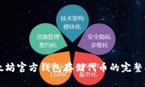 以太坊官方钱包存储代币的完整指南