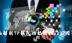 全面解析TP钱包功能及热门
