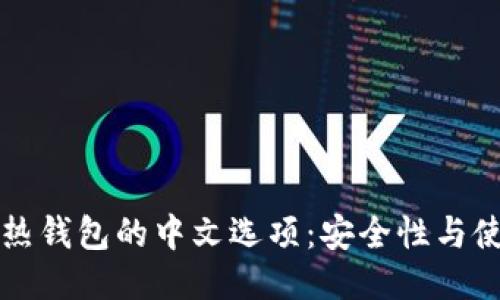 比特币热钱包的中文选项：安全性与使用指南