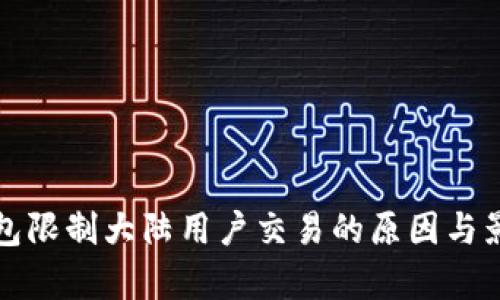 : TP钱包限制大陆用户交易的原因与影响分析