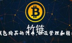 如何查看TP钱包购买的代币