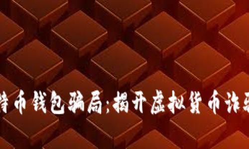 盐城比特币钱包骗局：揭开虚拟货币诈骗的真相