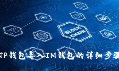 如何将TP钱包导入IM钱包的详细步骤与技巧